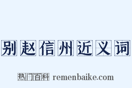 别赵信州近义词是什么意思的图片